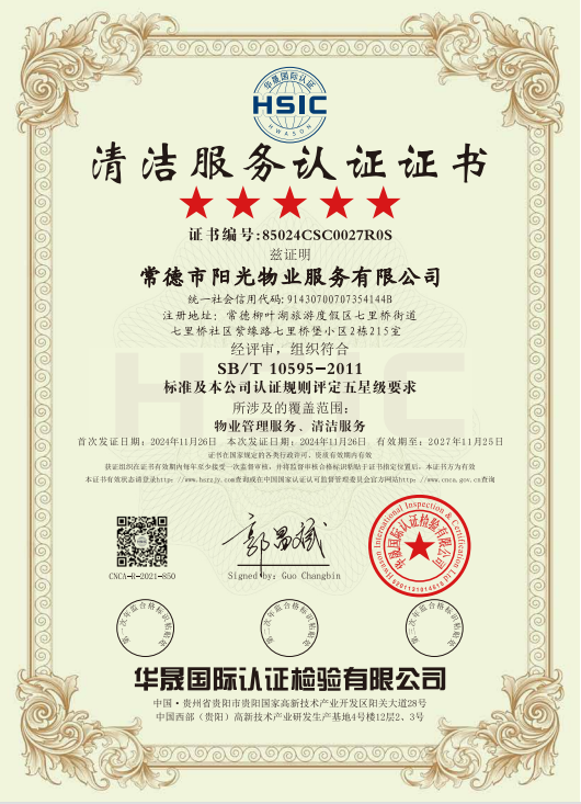 物業(yè)管理服務(wù)、清潔服務(wù)體系認(rèn)證證書(shū)